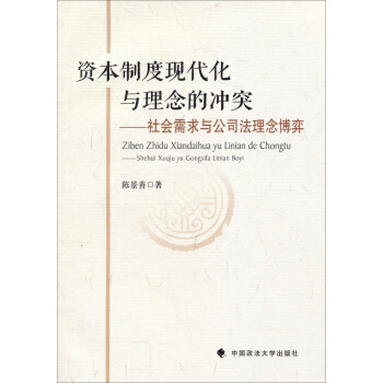 资本制度现代化与理念的冲突：社会需求与公司法理念博弈