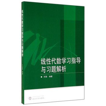 线性代数学习指导与习题解析