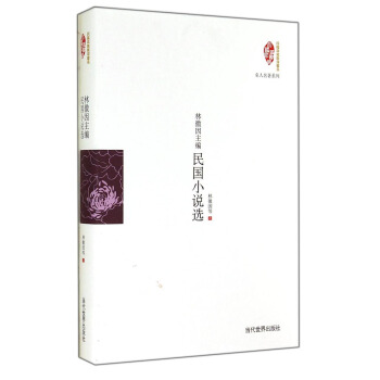国家图书馆民国典藏整理书系·名人名著系列：林徽因主编民国小说选