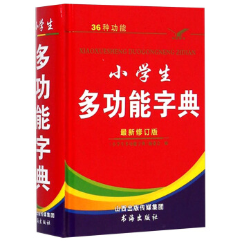 小学生多功能字典（最新修订版）