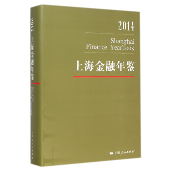 2014上海金融年鉴