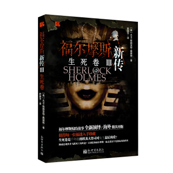 福尔摩斯新传3  生死卷