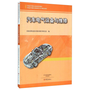 汽车电气设备与维修/河南省中等职业教育规划教材