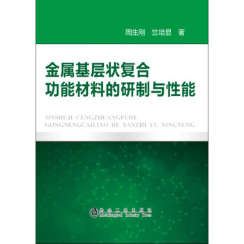 金属基层状复合功能材料的研制与性能