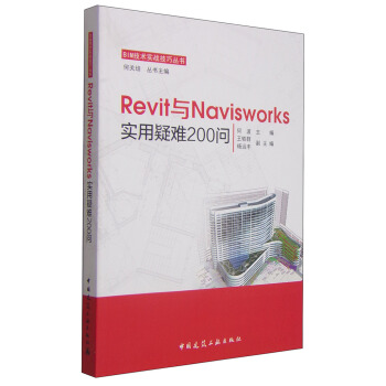 BIM技术实战技巧丛书：Revit与Navisworks实用疑难200问
