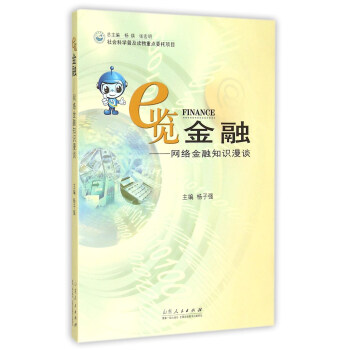 e览金融——网络金融知识漫谈