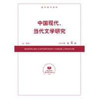 中国现代、当代文学研究2015年4期