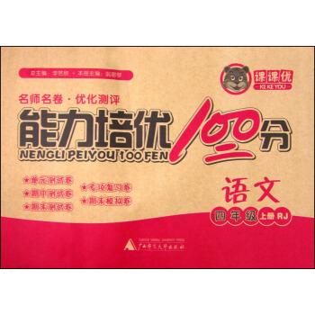 课课优 能力培优100分 语文（四年级上册 RJ)