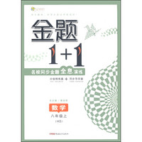 金题1+1名校同步金题全息演练：数学（八年级上 HS 附同步导学篇+参考答案全解及技巧点拨）