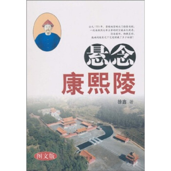 悬念康熙陵（图文版）