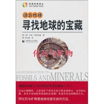 活力地球、寻找地球的宝藏：化石与矿物