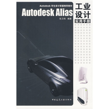 Autodesk Alias 工业设计实用手册