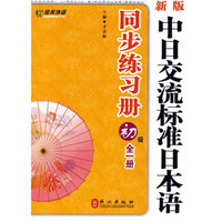 新版中日交流标准日本语同步练习册（初级）