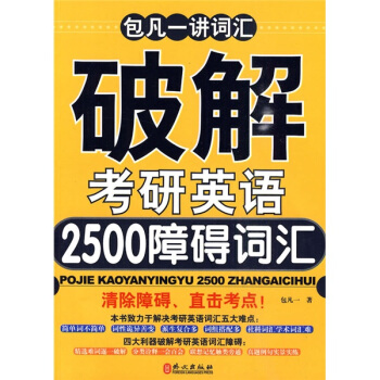 包凡一讲词汇：破解考研英语2500障碍词汇