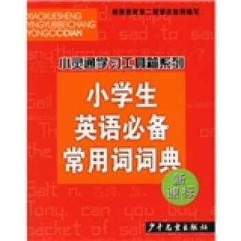 小灵通学习工具箱系列：小学生英语必备常用词词典（新课标）