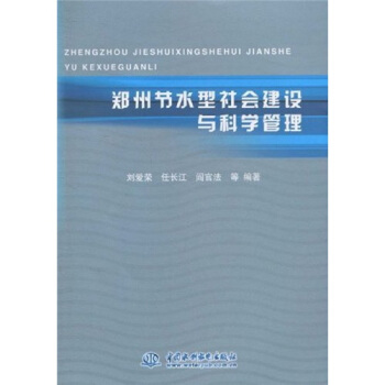 郑州节水型社会建设与科学管理