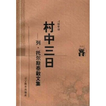 村中三日2：列·托尔斯泰散文集