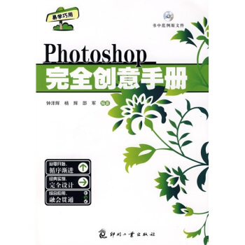 Photoshop完全创意手册