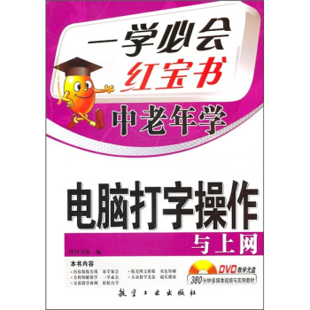 一学必会·中老年学：电脑打字操作与上网