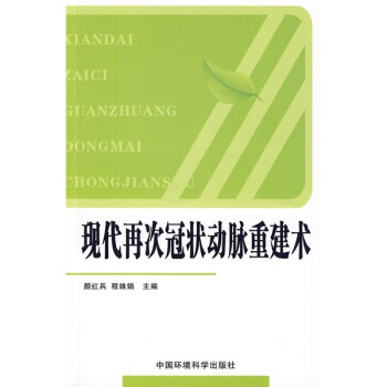 现代再次冠状动脉重建术