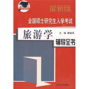 全国硕士研究生入学考试：旅游学辅导全书