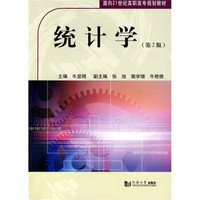 统计学（第2版）/面向21世纪高职高专规划教材