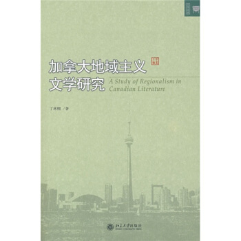 加拿大地域主义文学研究