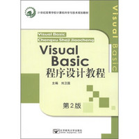 21世纪高等学校计算机科学与技术规划教材：Visual Basic程序设计教程（第2版）