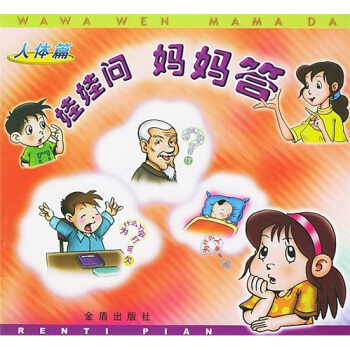 娃娃问妈妈答：人体篇