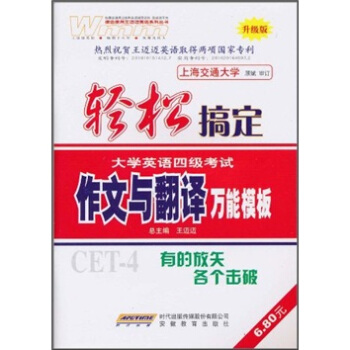 轻松搞定大学英语4级考试：作文与翻译（万能模板）（升级板）