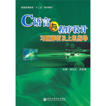 普通高等教育“十二五”规划教材：C语言与程序设计习题解析及上机指导