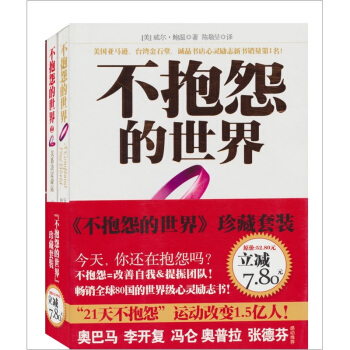 不抱怨的世界（套装共2册）（赠《不报怨21天实践书册》1本）