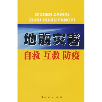 地震灾害自救、互救、防疫