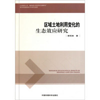 区域土地利用变化的生态效应研究