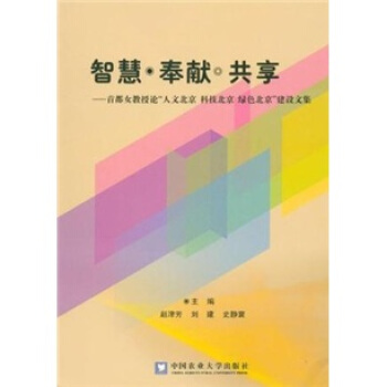 智慧·奉献·共享：首都女教授论“人文北京 科技北京 绿色北京”建设文集