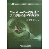 Visual FoxPro程序设计及其应用实验指导与习题解答