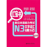 红宝书·新日本语能力考试N3文字词汇速记（附MP3光盘）