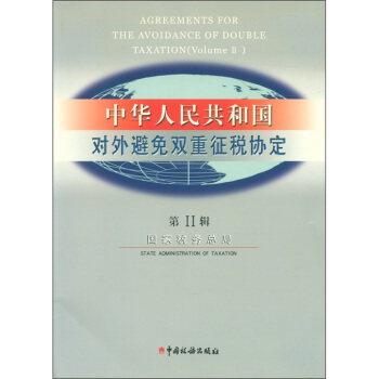 中华人民共和国对外避免双重征税协定（第2辑）（中英文）