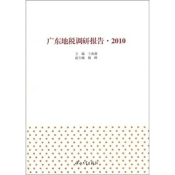 广东地税调研报告（2010）