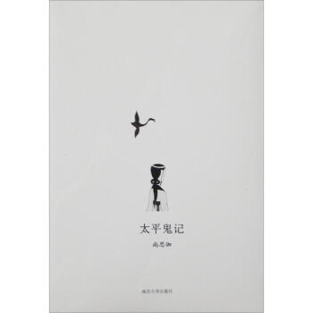 太平鬼记