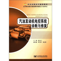 汽油发动机电控系统诊断与修复/21世纪高职高专规划教材