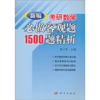 新编考研数学必做客观题1500题精析