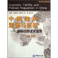 中国海关监管与征税：国际经贸涉关业务