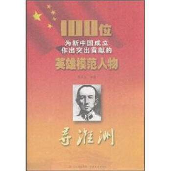 100位为新中国成立作出突出贡献的英雄模范人物：寻淮洲