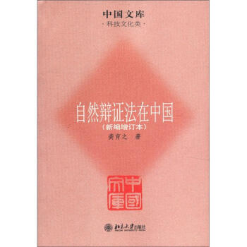 中国文库·科技文化类：自然辩证法在中国（新编增订本）