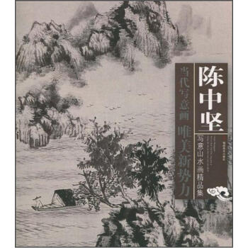 当代写意画唯美新势力：陈中坚写意山水画精品集