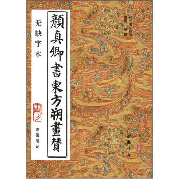 历代书法精华：颜真卿书东方朔画赞（无缺字本）（附碑阴记）