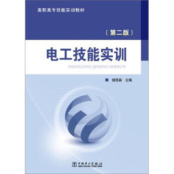 高职高专技能实训教材：电工技能实训（第2版）