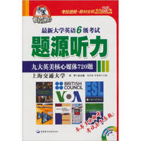 考拉进阶.2012最新六级题源听力 九大英美核心媒体720篇（内附MP3光盘一张）（上海交通大学）