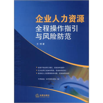 企业人力资源全程操作指引与风险防范